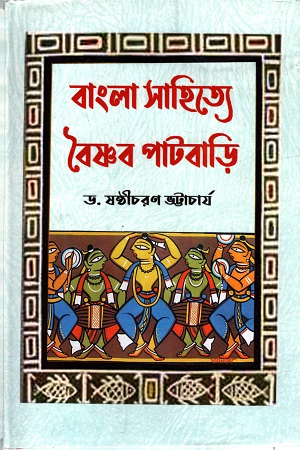 বাংলা সাহিত্যে বৈষ্ণব পাটবাড়ি