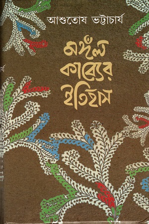 মঙ্গঁল কাব্যের ইতিহাস