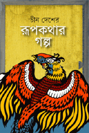 চীন দেশের রূপকথার গল্প