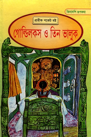 গোল্ডিলকস ও তিন ভালুক
