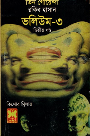 তিন গোয়েন্দা ভলিউম ৩ (২য় খন্ড)