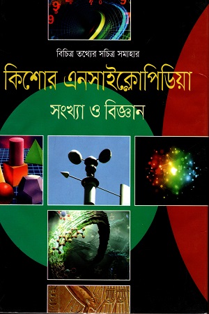 কিশোর এনসাইক্লোপিডিয়া সংখ্যা ও বিজ্ঞান