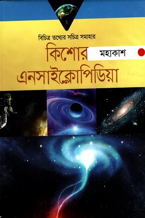 কিশোর এনসাইক্লোপিডিয়া মহাকাশ