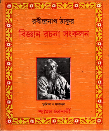 বিজ্ঞান রচনা সংকলন