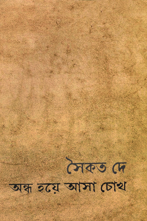 অন্ধ হয়ে আসা চোখ‘