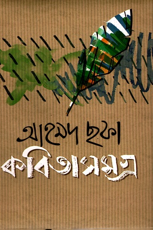 কবিতাসমগ্র আহমদ ছফা