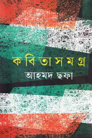 কবিতাসমগ্র আহমদ ছফা
