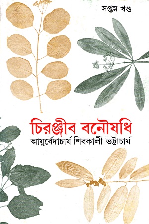 চিরঞ্জীব বনৌষধি (সপ্তম খণ্ড)