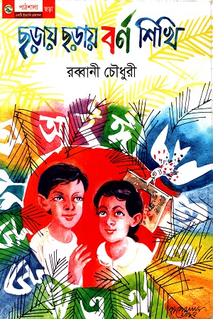 ছড়ায় ছড়ায় বর্ণ শিখি