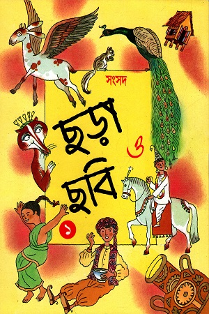 ছড়া ও কবিতা