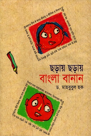 ছড়ায় ছড়ায় বাংলা বানান