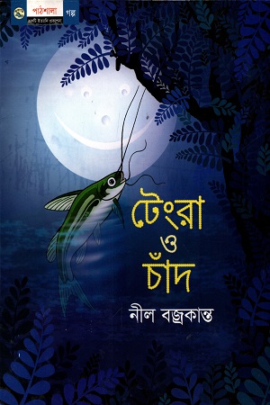 টেংরা ও চাঁদ
