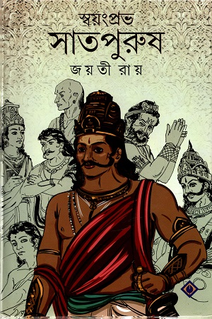 স্বয়ংপ্রভু সাতপুরুষ
