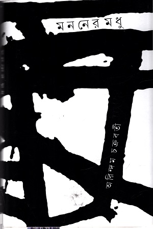 মননের মধু