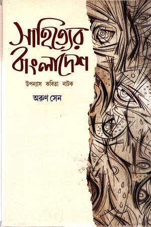 সাহিত্যের বাংলাদেশ