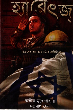 হ্যারেৎজ : বিড়ালের বাঘ হয়ে ওঠার কাহিনি