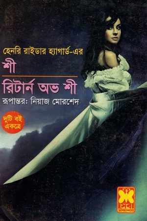 শী ও রিটার্ন অভ শী (দুটি বই একত্রে)