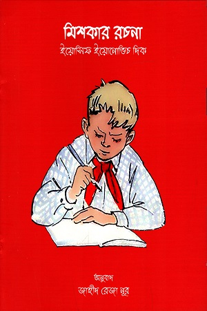 মিশকার রচনা