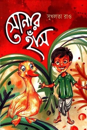 সোনার হাঁস