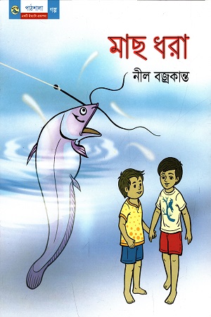 মাছ ধরা