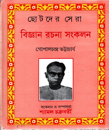 ছোটদের সেরা বিজ্ঞান রচনা সংকলন