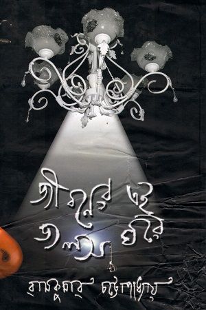 জীবনের এই জলসাঘরে