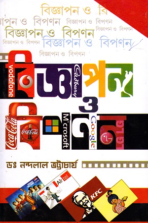 বিজ্ঞাপন ও বিপণন