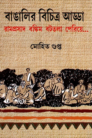 বাঙালির বিচিত্র আড্ডা (রামপ্রসাদ বঙ্কিম বটতলা পেরিয়ে...)