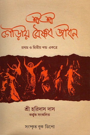 শ্রীশ্রী গৌড়ীয় বৈষ্ণব জীবন (প্রথম ও দ্বিতীয় খণ্ড একত্রে)
