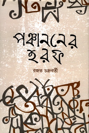 পঞ্চাননের হরফ