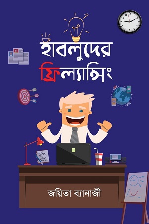 হাবলুদের ফ্রিল্যান্সিং