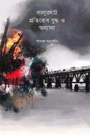 কালুরঘাট প্রতিরোধ যুদ্ধ ও অন্যান্য