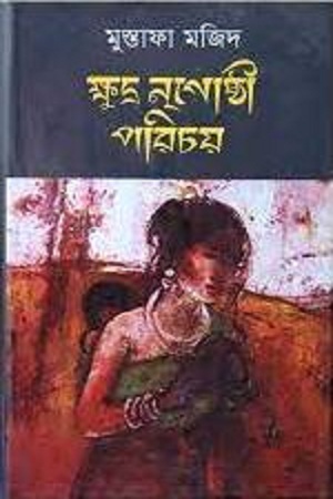 ক্ষুদ্র নৃগোষ্ঠী পরিচয়