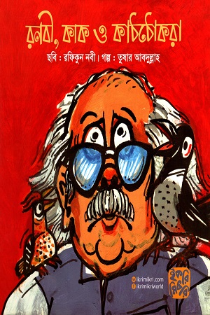 রনবী,কাক ও কাঠঠোকরা