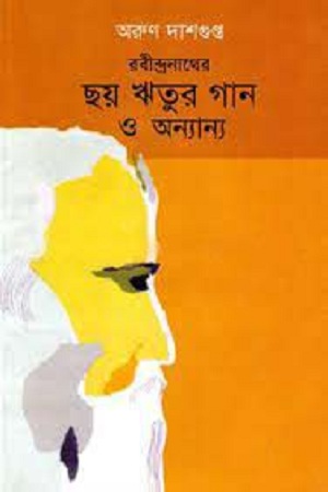 রবীন্দ্রনাথের ছয় ঋতুর গান ও অন্যান্য