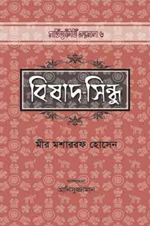 বিষাদ-সিন্ধু