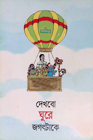 দেখবো ঘুরে জগৎটাকে