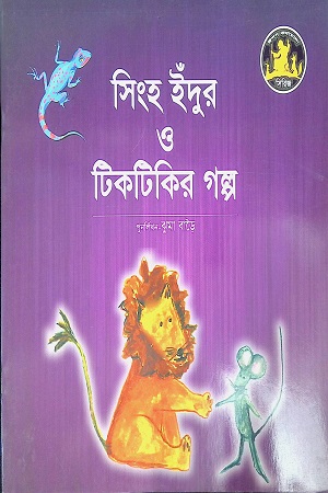 সিংহ ইঁদুর ও টিকটিকির গল্প