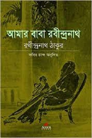আমার বাবা রবীন্দ্রনাথ