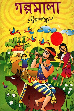 গল্পমালা