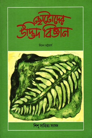 ছোটোদের উদ্ভিদ বিজ্ঞান