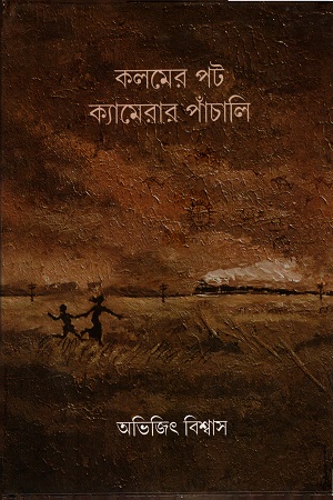 কলমের পট ক্যামেরার পাঁচালি