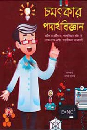 চমৎকার পদার্থবিজ্ঞান