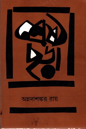 শ্রেষ্ঠ ছড়া