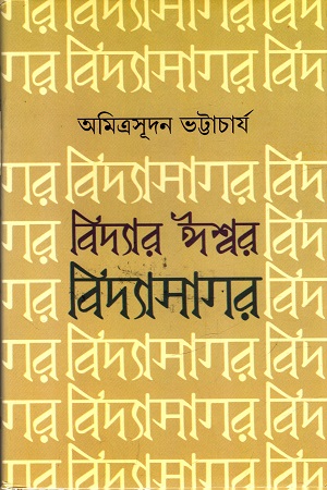 বিদ্যার ঈশ্বর বিদ্যাসাগর