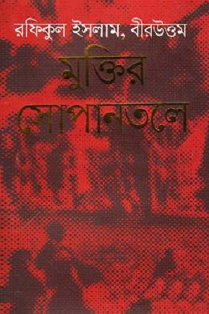 মুক্তির সোপানতলে