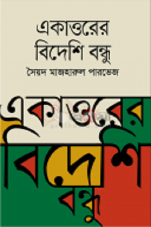 একাত্তরের বিদেশি বন্ধু