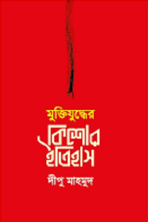 মুক্তিযুদ্ধের কিশোর ইতিহাস