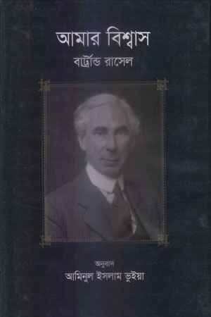 আমার বিশ্বাস