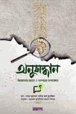 অনুসন্ধান: জিজ্ঞাসার জবাব ও সংশয়ের অপনোদন